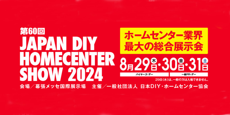 『第60回 JAPAN DIY HOMECENTER SHOW 2024』に出展しました